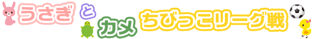 うさぎとカメちびっこリーグ戦